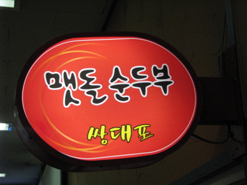 쌍대포맷돌순두부
