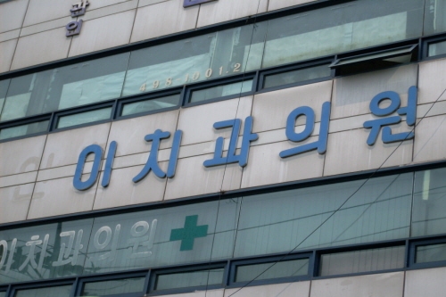 이치과의원