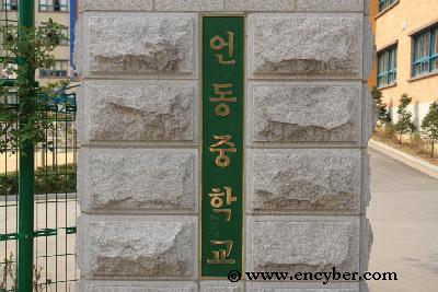 언동중학교