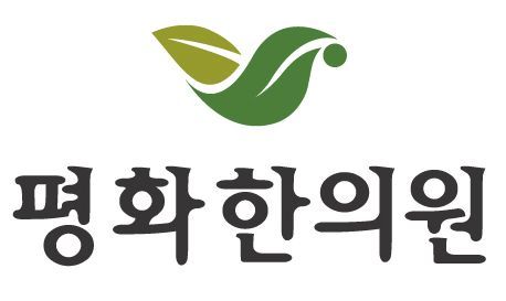 평화한의원