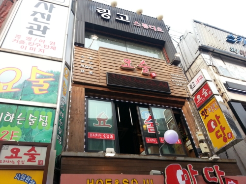 요리하는술집