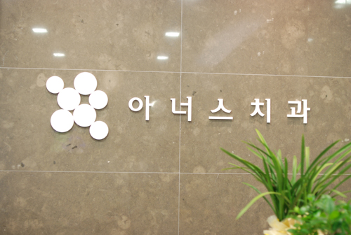 아너스치과교정과