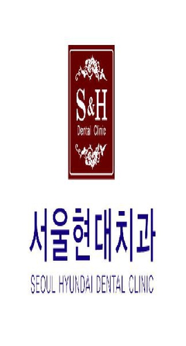 서울현대치과의원