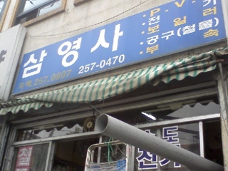 삼영사