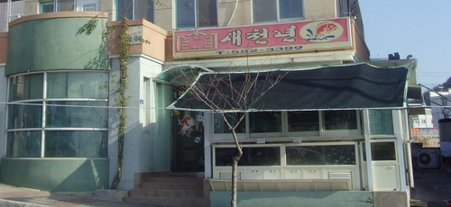 새천년횟집