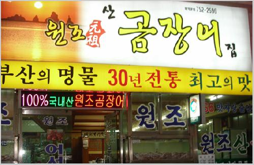 원조산곰장어집