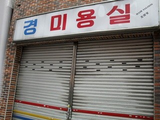 경미용실