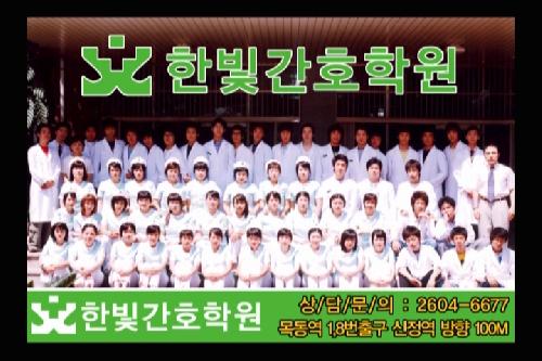 한빛간호학원