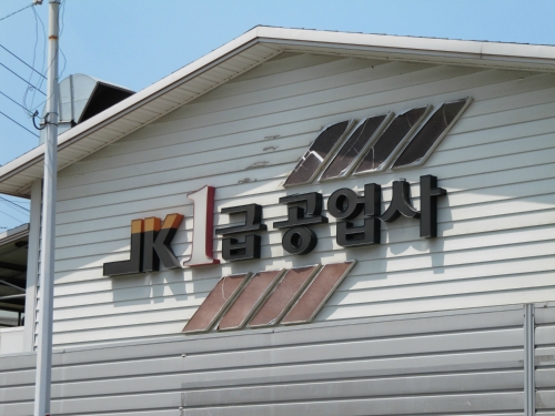 JK공업사 자동차검사소