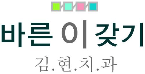 김현치과교정과치과의원