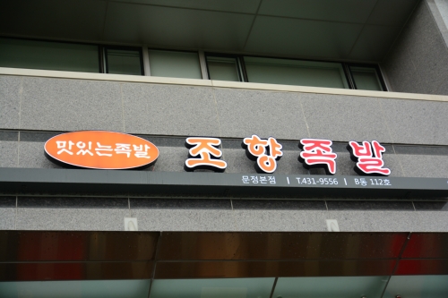 조향족발