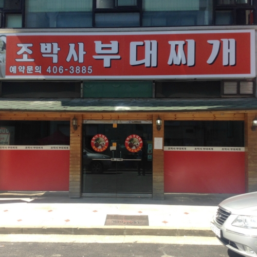 조박사부대찌개