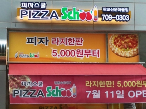 피자스쿨 판교산운마을점
