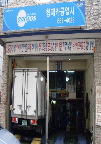 카포스형제카공업사