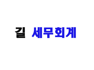 길세무회계사무소 대표 이미지