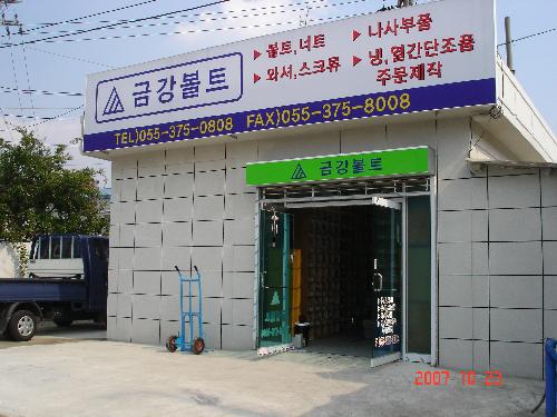 금강볼트