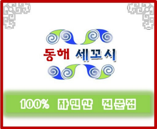 동해세꼬시