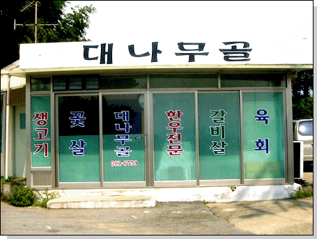삼겹살 전남 담양군 우수업체 오겹살 돼지껍데기 돼지뒷고기 항정살 통삼겹 한돈 목살 대나무골