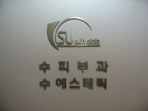 수피부과의원