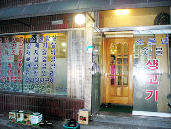 소문난숯불생고기집