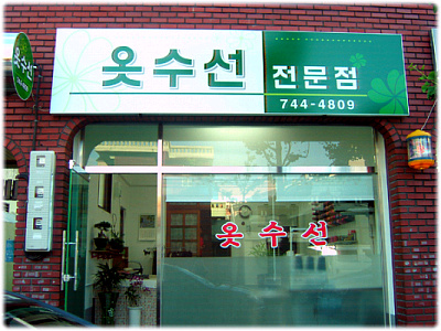 옷수선전문점