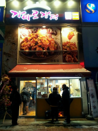 가마로강정 영통점