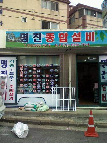 명진종합설비
