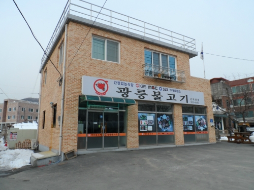 광릉불고기 곤지암점