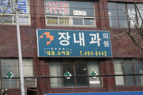 장내과의원