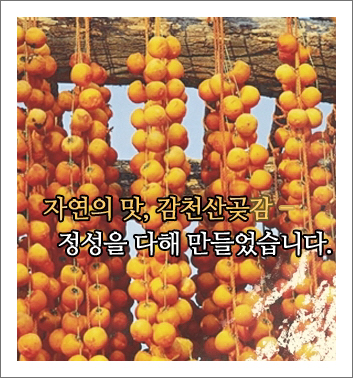 감천산곶감