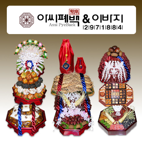 아씨폐백