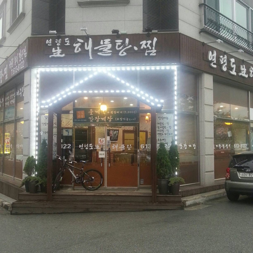 연평도해물탕찜