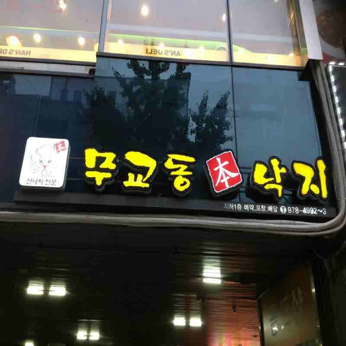 무교동본낙지