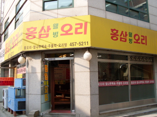 홍삼웰빙오리