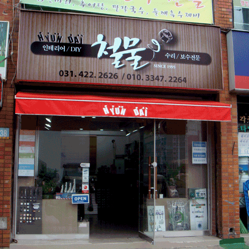 현대철물보수
