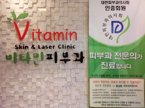 비타민피부과의원