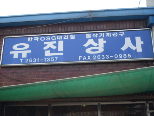 유진상사