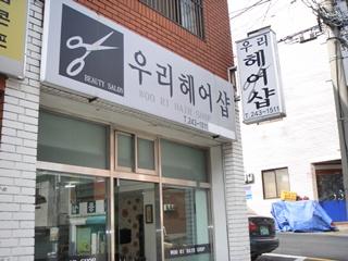 우리헤어샵