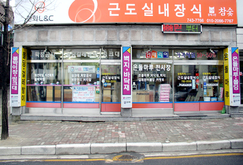 근도실내장식