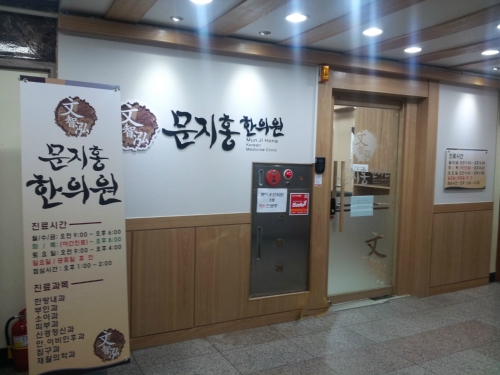 문지홍한의원