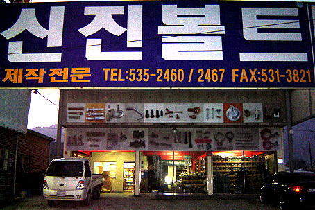 신진볼트상사