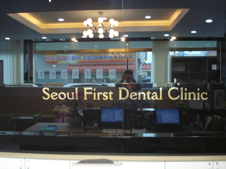서울제일치과의원 대표 이미지