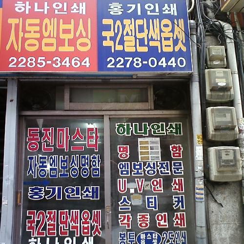 하나인쇄