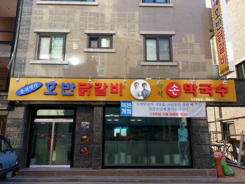 춘천명가호반닭갈비본점