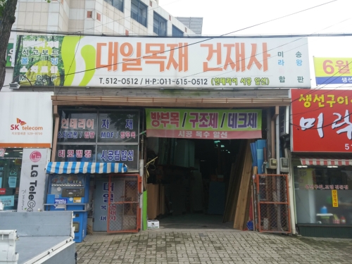 대일목재건재사