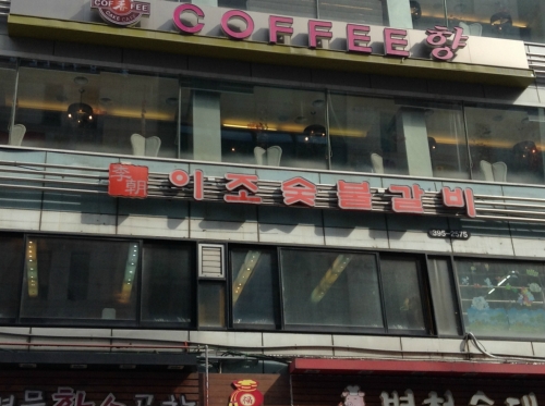 이조숯불갈비