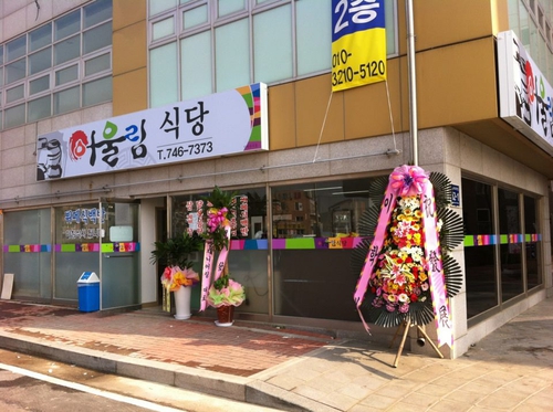 어울림식당