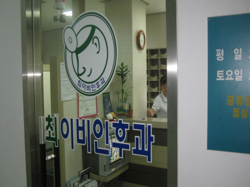최이비인후과의원