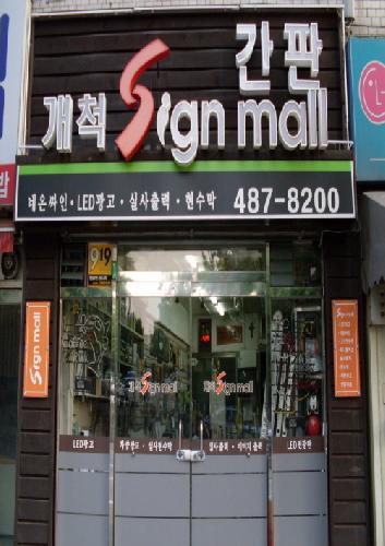 개척광고