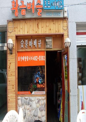 황금벼슬